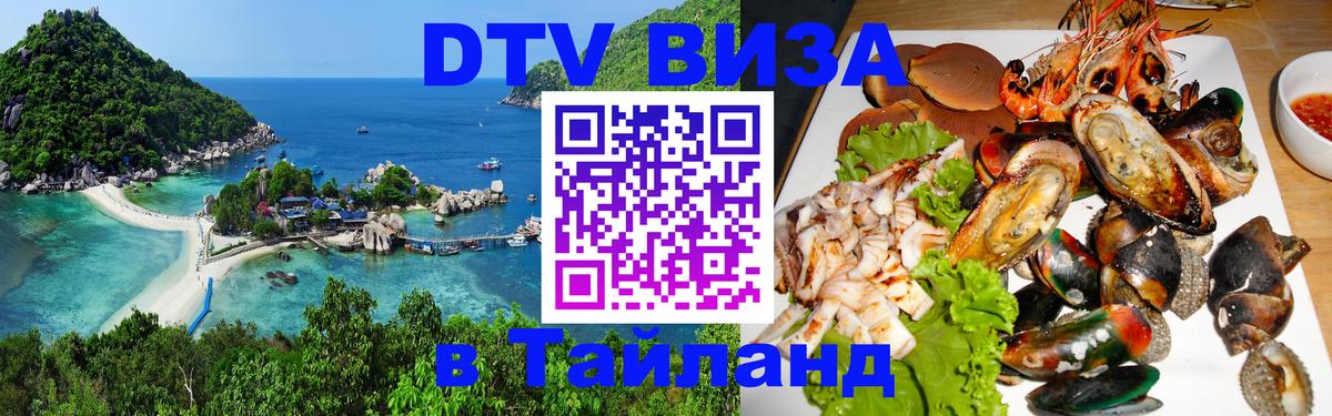 ДТВ VISA Тайланд для фрилансеров 